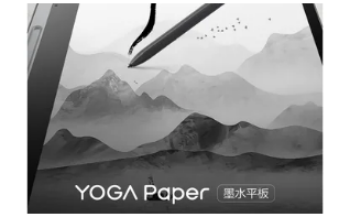 YOGA Paper正式支持联想全新电子墨水平板即将推出