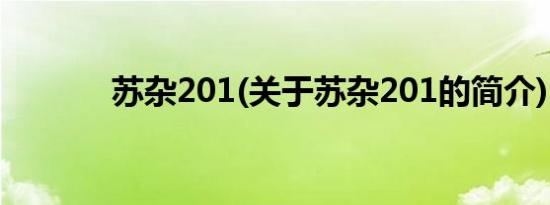苏杂201(关于苏杂201的简介)
