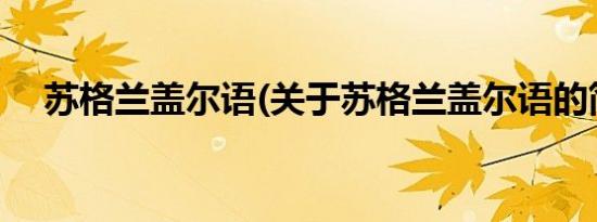 苏格兰盖尔语(关于苏格兰盖尔语的简介)