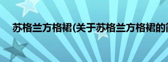 苏格兰方格裙(关于苏格兰方格裙的简介)