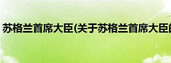 苏格兰首席大臣(关于苏格兰首席大臣的简介)