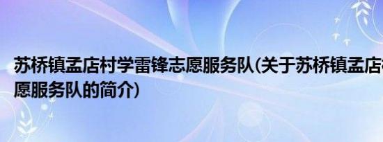 苏桥镇孟店村学雷锋志愿服务队(关于苏桥镇孟店村学雷锋志愿服务队的简介)