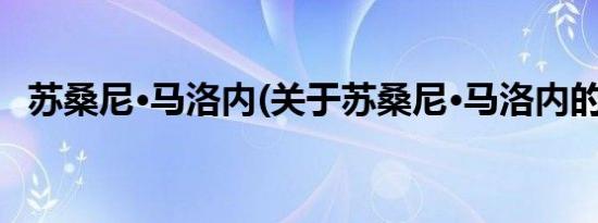 苏桑尼·马洛内(关于苏桑尼·马洛内的简介)