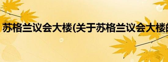 苏格兰议会大楼(关于苏格兰议会大楼的简介)