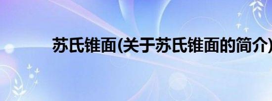 苏氏锥面(关于苏氏锥面的简介)