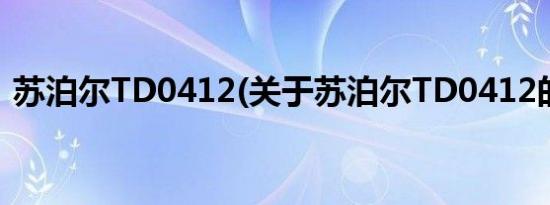 苏泊尔TD0412(关于苏泊尔TD0412的简介)