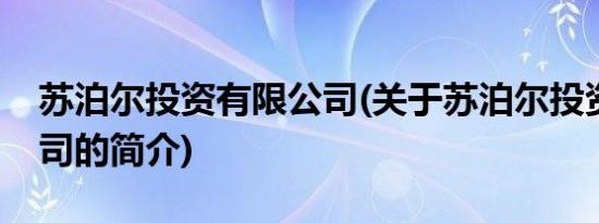 苏泊尔投资有限公司(关于苏泊尔投资有限公司的简介)