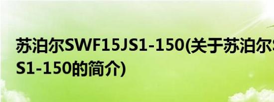 苏泊尔SWF15JS1-150(关于苏泊尔SWF15JS1-150的简介)