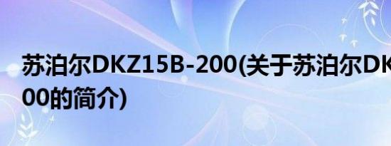 苏泊尔DKZ15B-200(关于苏泊尔DKZ15B-200的简介)