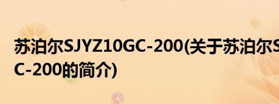 苏泊尔SJYZ10GC-200(关于苏泊尔SJYZ10GC-200的简介)