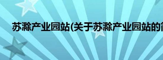 苏滁产业园站(关于苏滁产业园站的简介)