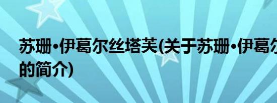 苏珊·伊葛尔丝塔芙(关于苏珊·伊葛尔丝塔芙的简介)