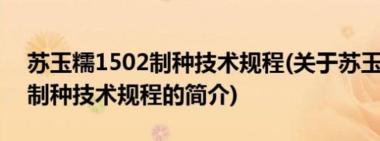 苏玉糯1502制种技术规程(关于苏玉糯1502制种技术规程的简介)