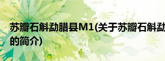 苏瓣石斛勐腊县M1(关于苏瓣石斛勐腊县M1的简介)