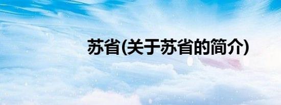 苏省(关于苏省的简介)