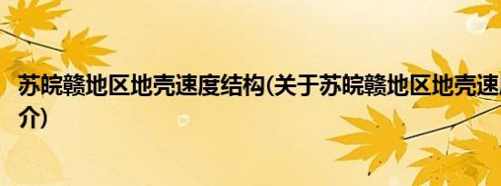 苏皖赣地区地壳速度结构(关于苏皖赣地区地壳速度结构的简介)