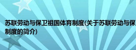 苏联劳动与保卫祖国体育制度(关于苏联劳动与保卫祖国体育制度的简介)