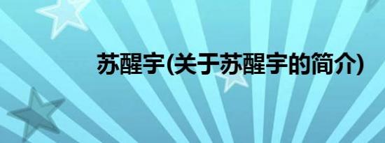 苏醒宇(关于苏醒宇的简介)