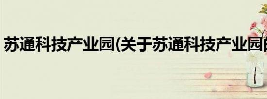 苏通科技产业园(关于苏通科技产业园的简介)