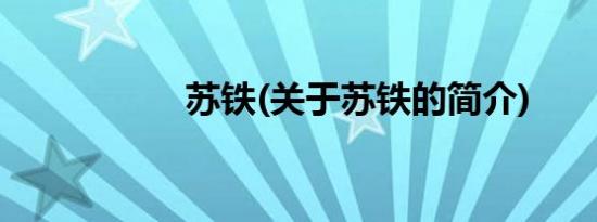 苏铁(关于苏铁的简介)