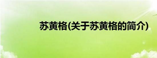 苏黄格(关于苏黄格的简介)