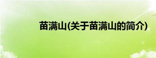 苗满山(关于苗满山的简介)