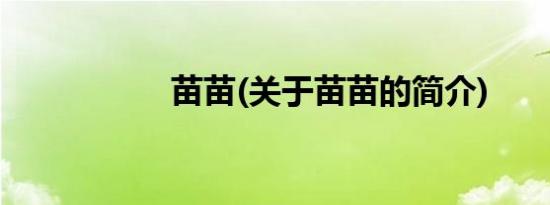 苗苗(关于苗苗的简介)