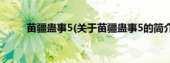 苗疆蛊事5(关于苗疆蛊事5的简介)