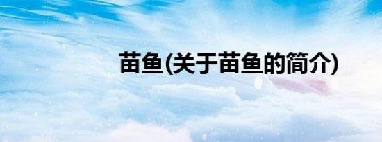 苗鱼(关于苗鱼的简介)
