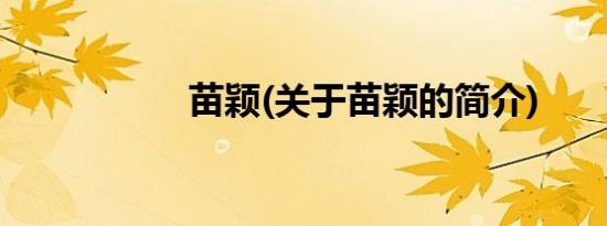 苗颖(关于苗颖的简介)