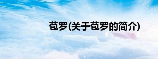 苞罗(关于苞罗的简介)