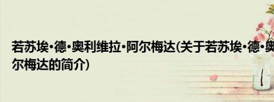 若苏埃·德·奥利维拉·阿尔梅达(关于若苏埃·德·奥利维拉·阿尔梅达的简介)