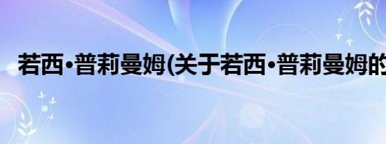 若西·普莉曼姆(关于若西·普莉曼姆的简介)
