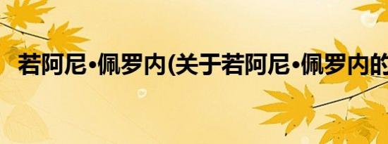 若阿尼·佩罗内(关于若阿尼·佩罗内的简介)
