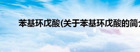 苯基环戊酸(关于苯基环戊酸的简介)