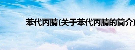苯代丙腈(关于苯代丙腈的简介)