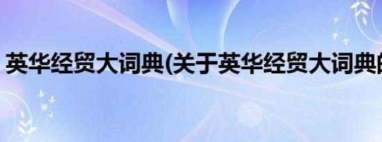 英华经贸大词典(关于英华经贸大词典的简介)