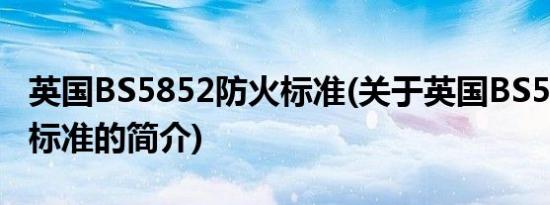 英国BS5852防火标准(关于英国BS5852防火标准的简介)