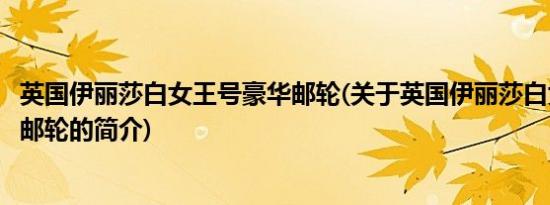 英国伊丽莎白女王号豪华邮轮(关于英国伊丽莎白女王号豪华邮轮的简介)