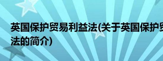 英国保护贸易利益法(关于英国保护贸易利益法的简介)