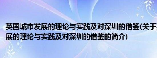 英国城市发展的理论与实践及对深圳的借鉴(关于英国城市发展的理论与实践及对深圳的借鉴的简介)