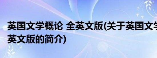 英国文学概论 全英文版(关于英国文学概论 全英文版的简介)