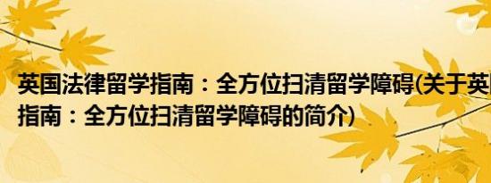 英国法律留学指南：全方位扫清留学障碍(关于英国法律留学指南：全方位扫清留学障碍的简介)