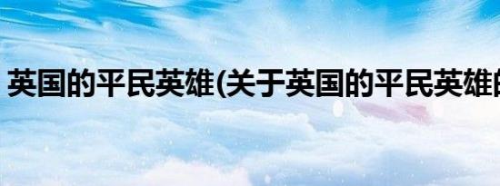 英国的平民英雄(关于英国的平民英雄的简介)