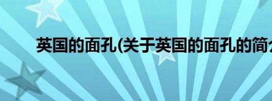 英国的面孔(关于英国的面孔的简介)