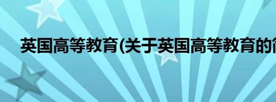 英国高等教育(关于英国高等教育的简介)