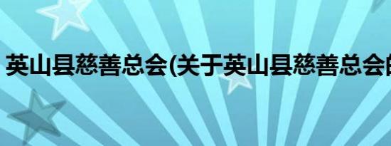 英山县慈善总会(关于英山县慈善总会的简介)