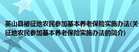 英山县被征地农民参加基本养老保险实施办法(关于英山县被征地农民参加基本养老保险实施办法的简介)