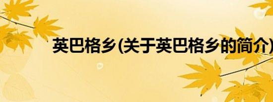 英巴格乡(关于英巴格乡的简介)