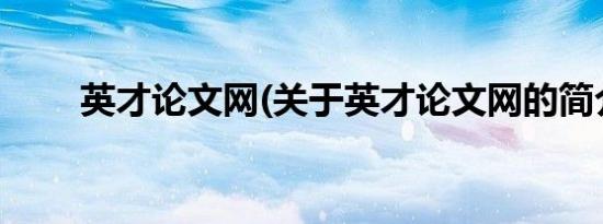 英才论文网(关于英才论文网的简介)